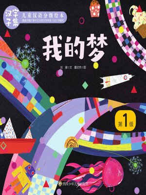 cover image of 我的梦